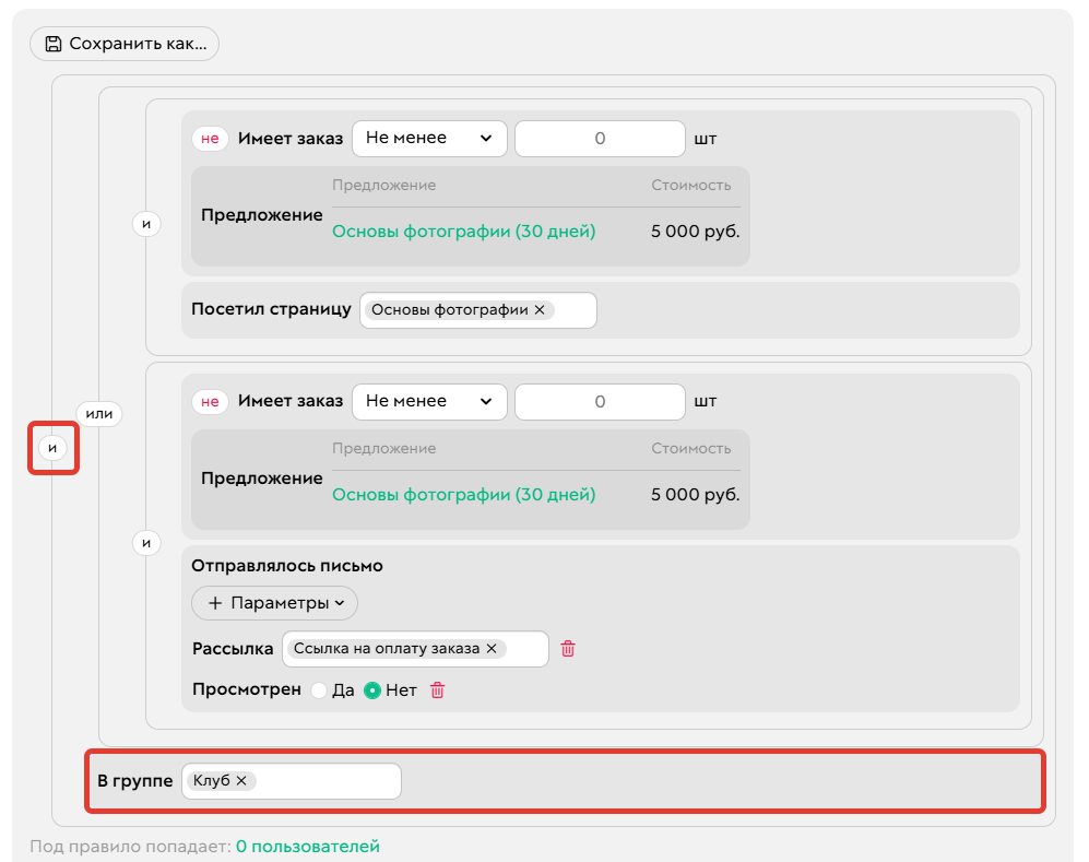 
		<p>Условие добавленное к сегменту через оператор И</p>	
