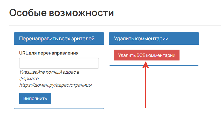 <p>Удаление всех комментариев из чата вебинарной комнаты</p>