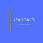 Школа Параллель
