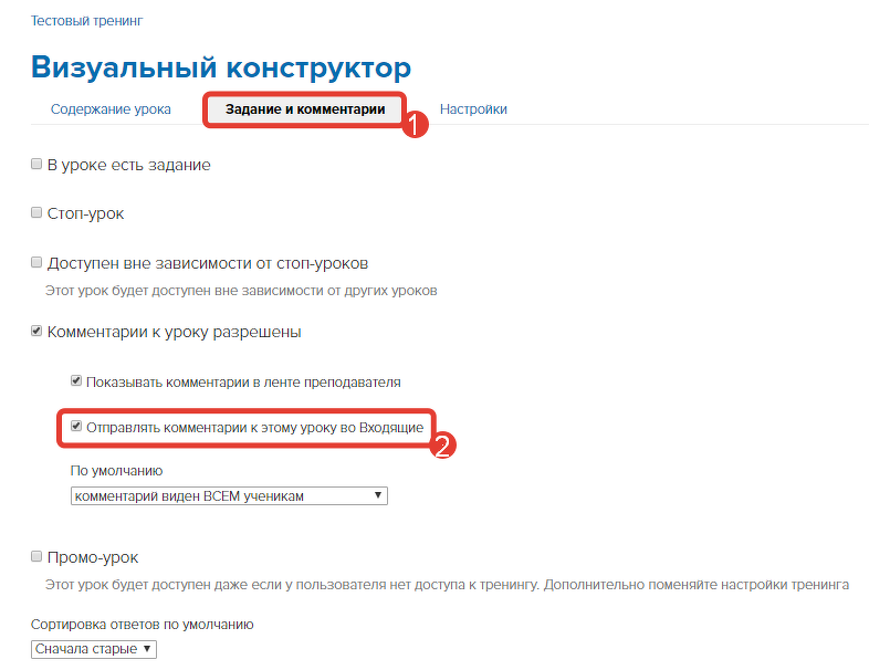 Включение отображения комментариев в настройках урока