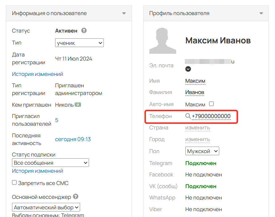 
		<p>Телефон, указанный в профиле пользователя</p>	