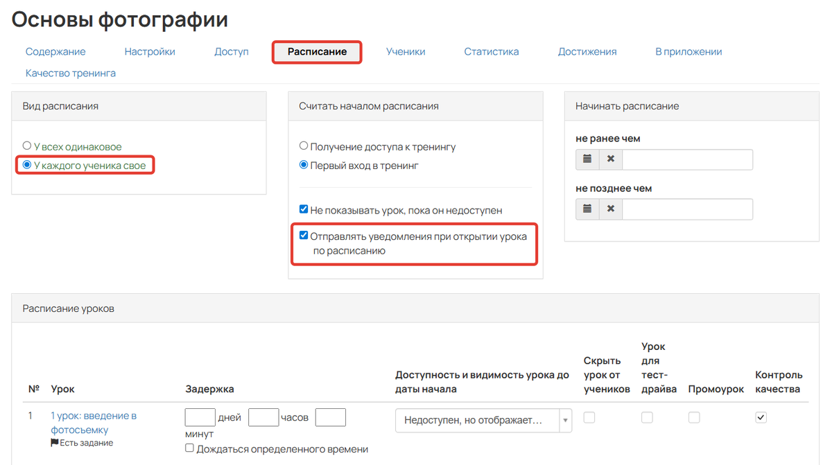 Настройки индивидуального расписания
