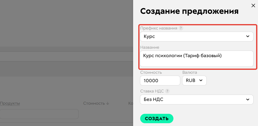 <p>Создание предложения	</p>