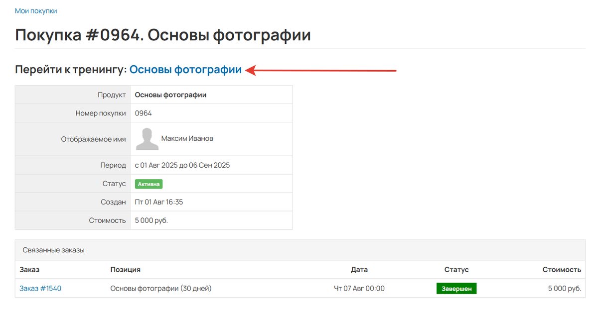 Ссылка на тренинг в покупке пользователя