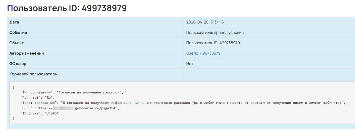 <p>
		Подробная информация о согласии пользователя</p>