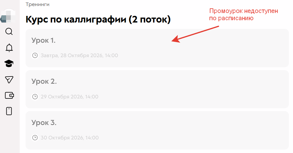<p>
		Отображение промоурока для пользователя с доступом к тренингу	</p>