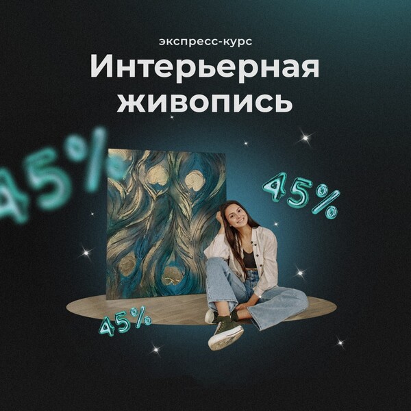 Экспресс-курс «Интерьерная живопись»