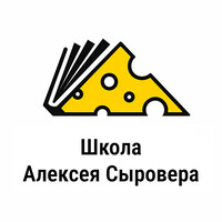 Школа Алексея Сыровера