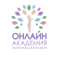 Онлайн академия Екатерины Целековой