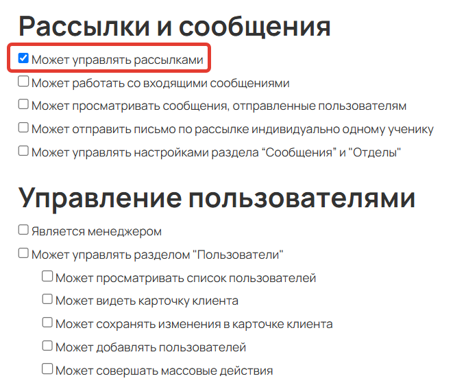 <p>Право «может управлять рассылками»</p>