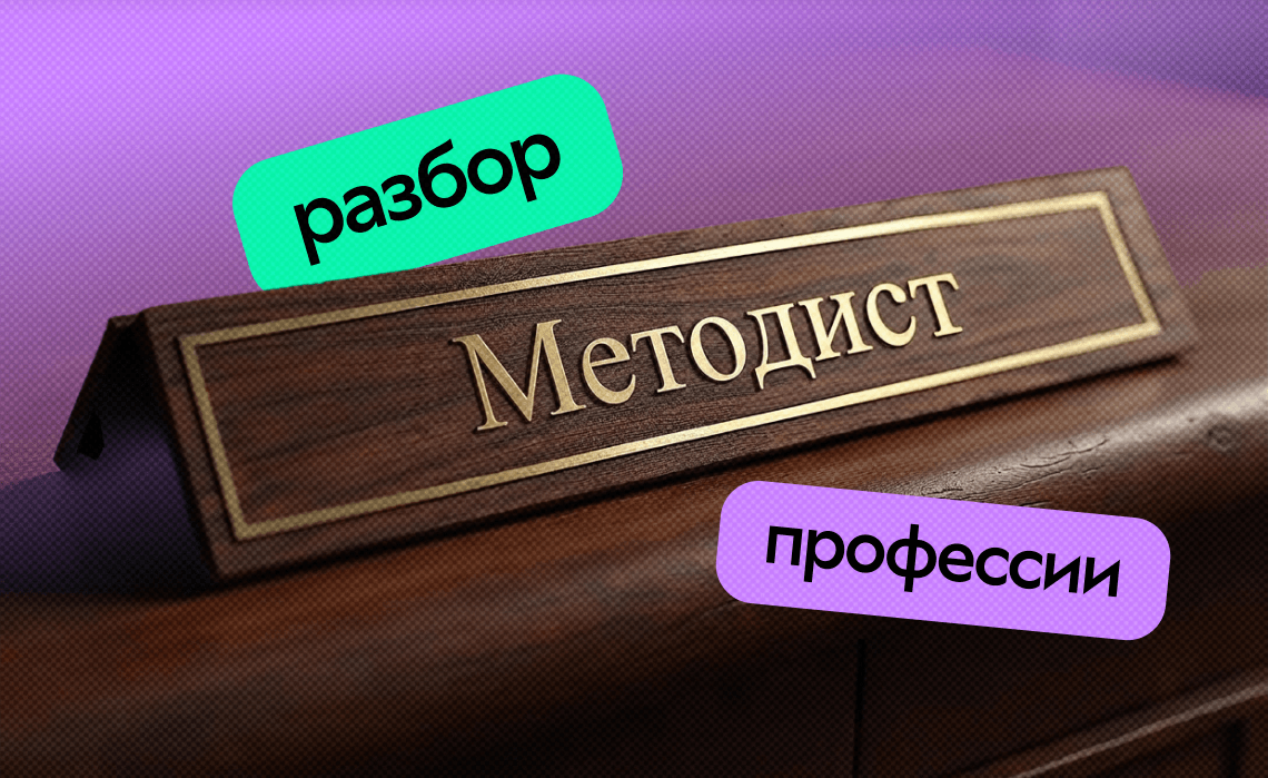 Методист — кто это и чем занимается: полный разбор профессии