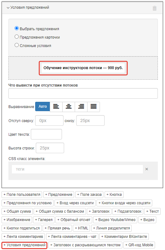 <p>Элемент «Условия предложений» в настройках формы</p>