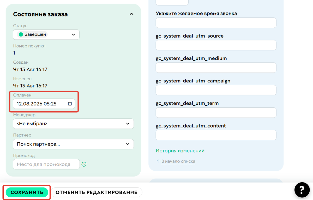 Изменение даты оплаты