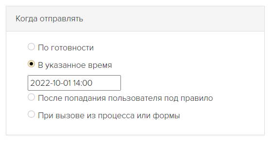 Условие отправки «Когда отправлять»