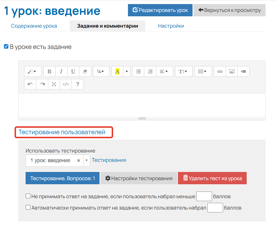 
		
		<p>Настройки тестирования в уроке</p>		