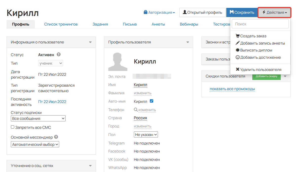 Действия по пользователю