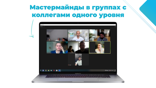 Мастермайнд в группах