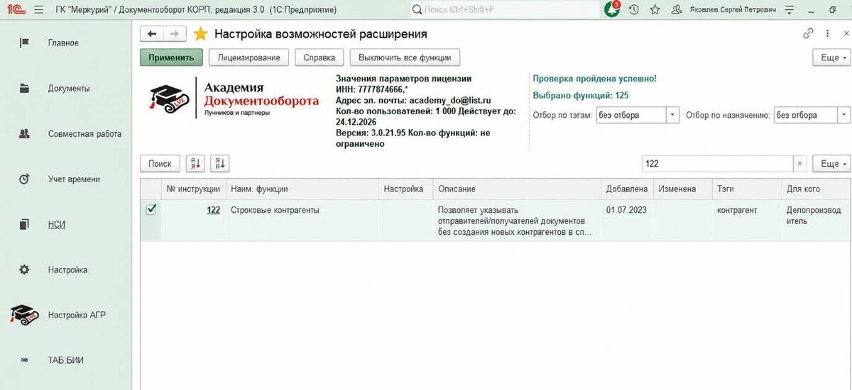 Включение функции №122 «Строковые контрагенты» в настройках АГР