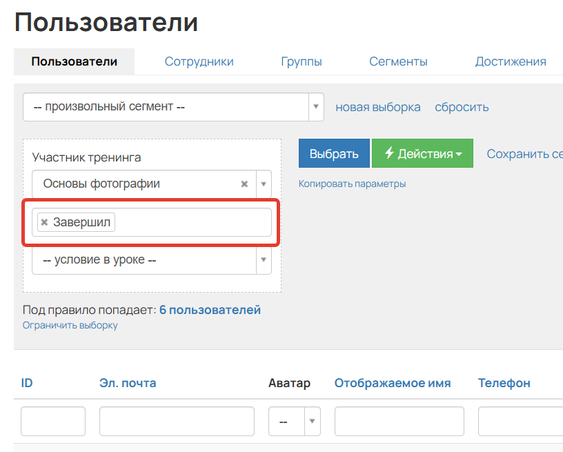 
		<p>В условии выбран статус тренинга</p>	