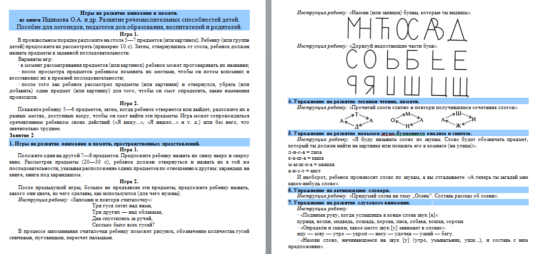 Игры на развитие внимания и памяти