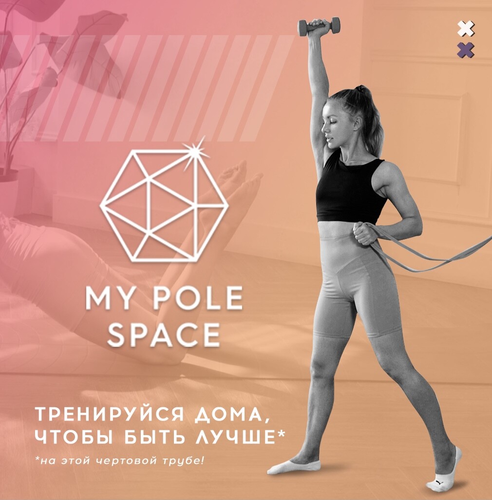 MY POLE SPACE | ДОМАШНИЕ ТРЕНИРОВКИ НА КОР ДЛЯ ПИЛОНИСТОВ