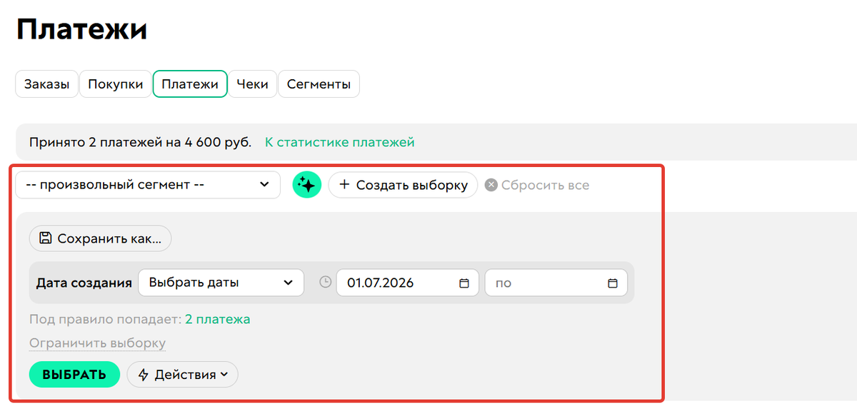 Фильтрация платежей