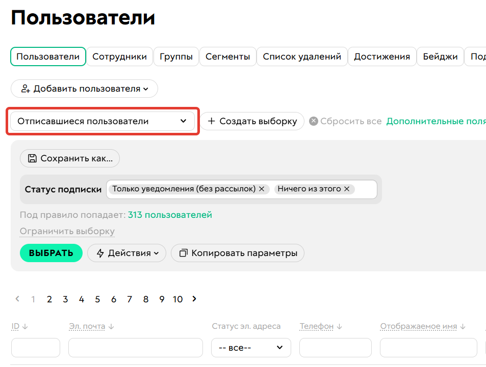 <p>Сегмент «Отписавшиеся»</p>