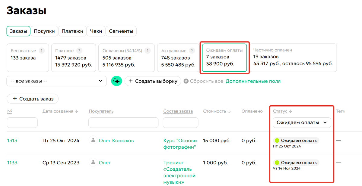 Заказы, по которым ожидается оплата