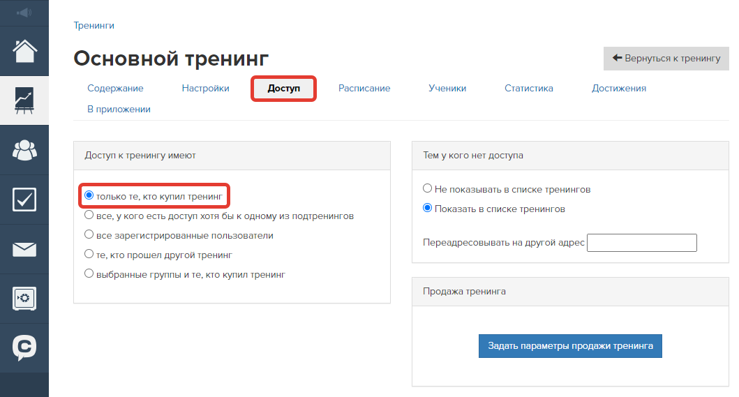 Настройка доступа к тренингу по покупке