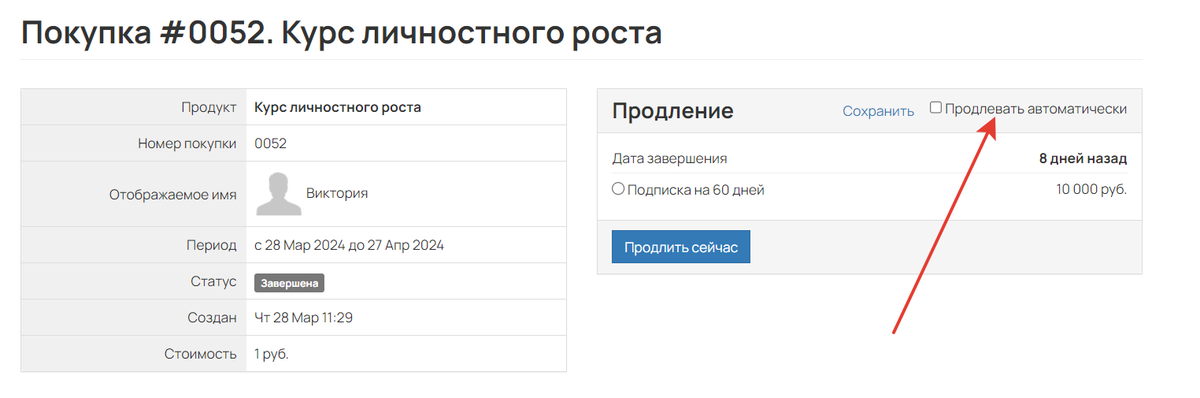 <p>Отображение опции автопродления для пользователя</p>