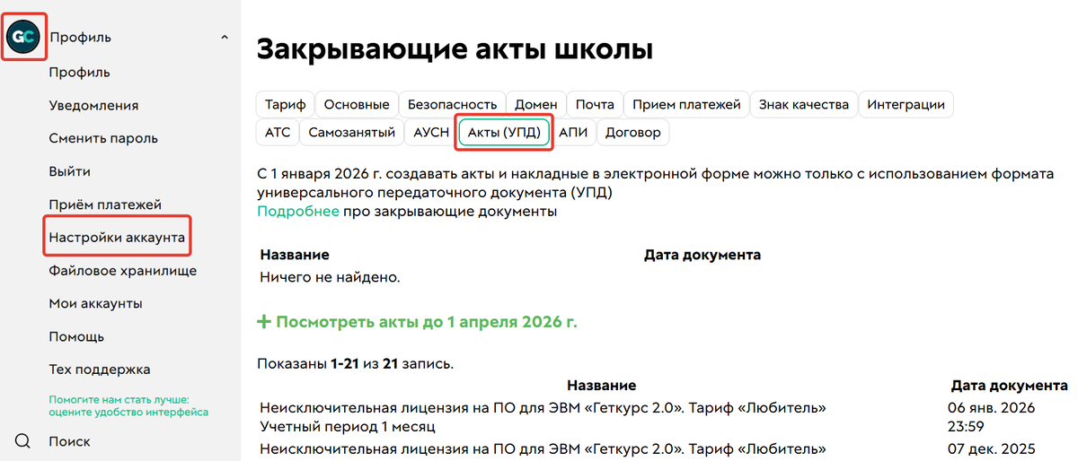 Раздел «Профиль — Настройки аккаунта — Акты (УПД)»