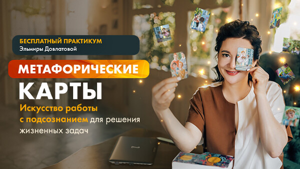 Метафорические карты: искусство работы с подсознанием для решения ...