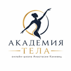 Академия тела