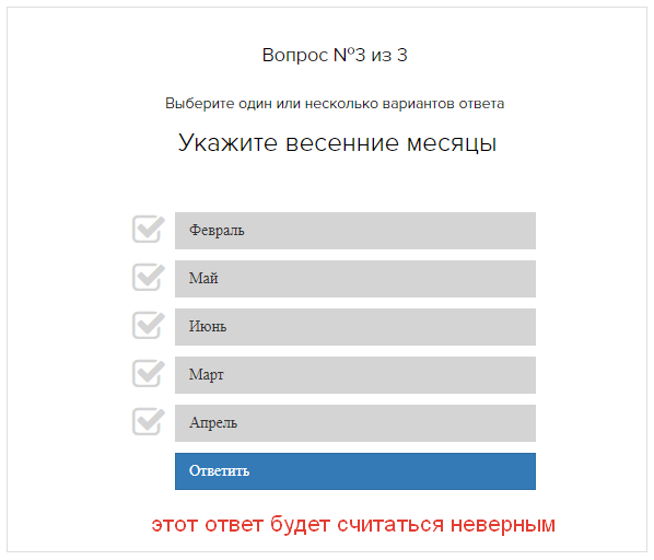 <p>Пример неверного ответа</p>