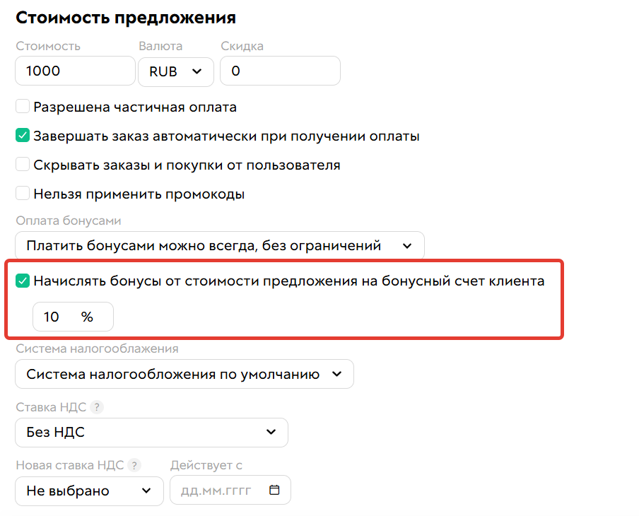 <p>Опция «Начислять бонусы от стоимости предложения на бонусный счет клиента»</p>