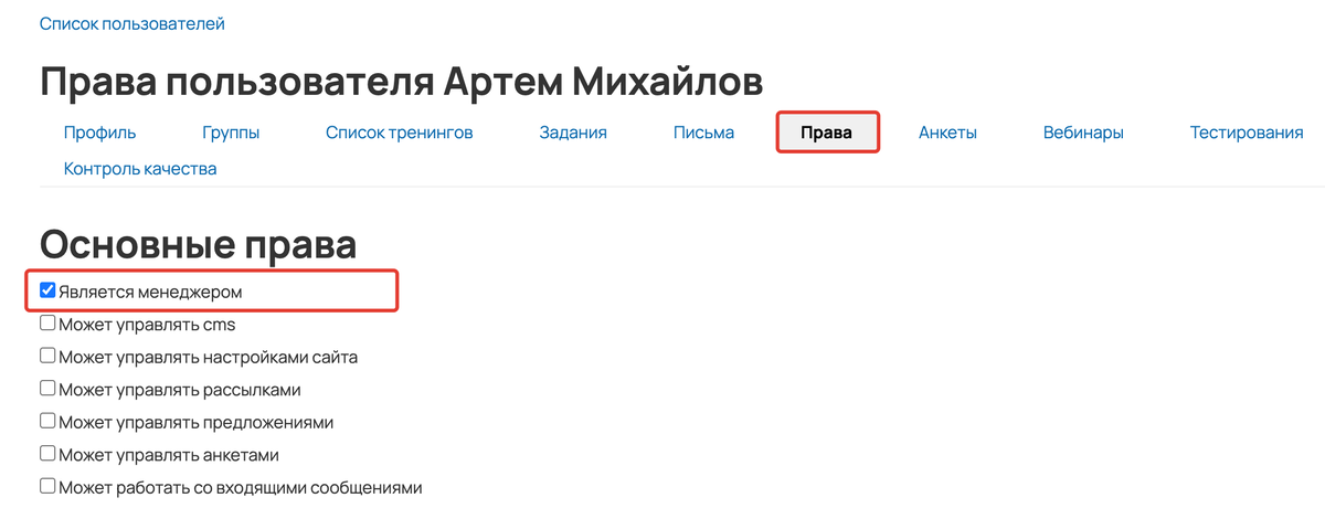 <p>
Право «Является менеджером»	</p>