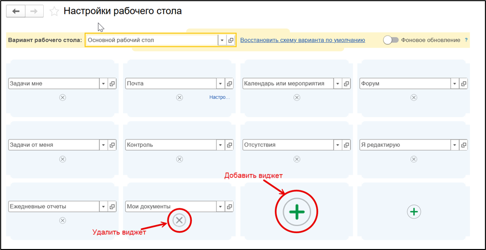Добавление и удаление виджетов в настройках рабочего стола.