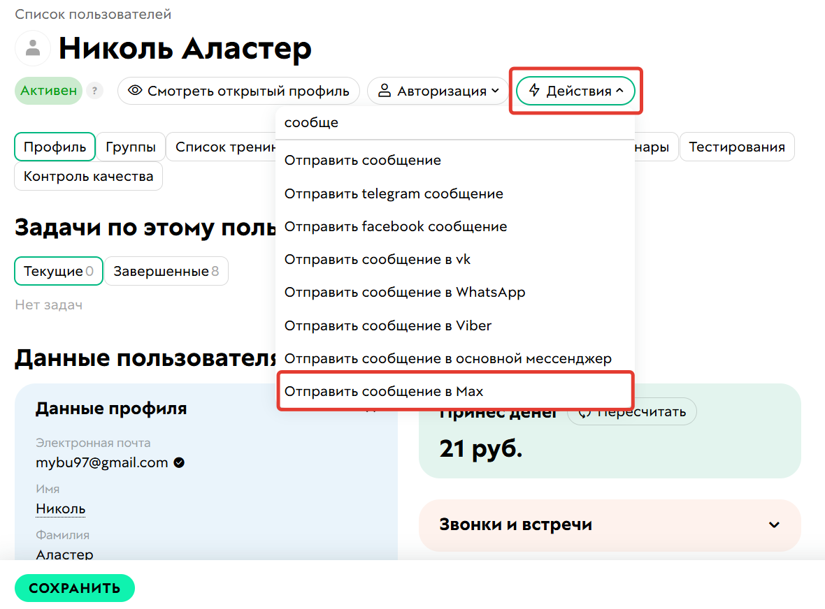 
		
		<p>Действие Отправить сообщение в Max в карточке пользователя</p>		
