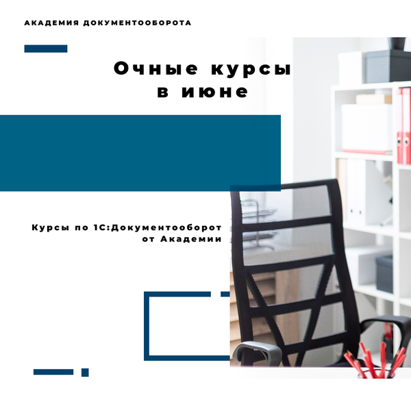 Очные курсы по 1C:Документооборот в Москве в июне. Блог по 1С ...