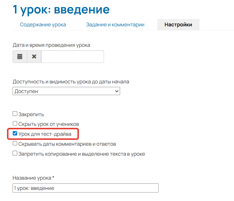 <p>Опция «Урок для тест-драйва»</p>