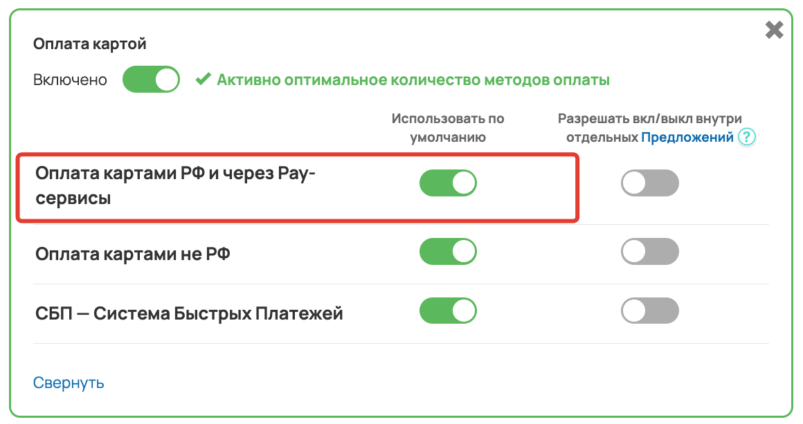 <p>Включение оплаты с помощью Pay-сервисов	</p>