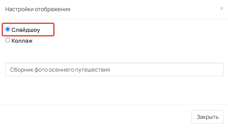 Слайдшоу