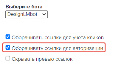 Опция «Оборачивать ссылки для авторизации» в настройках рассылки