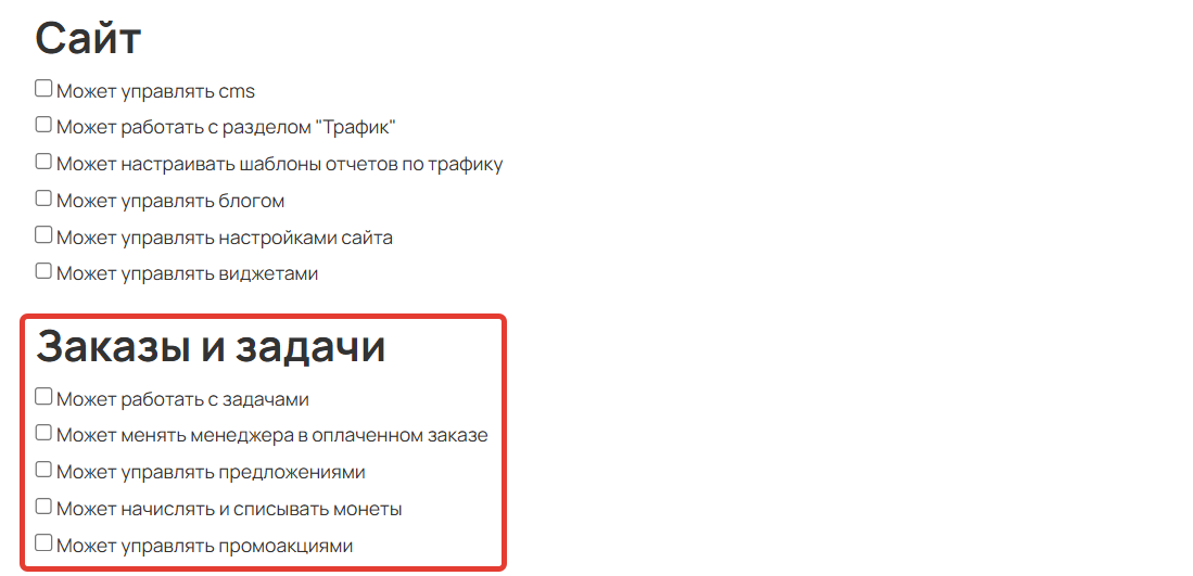 Права для работы с заказами и задачами