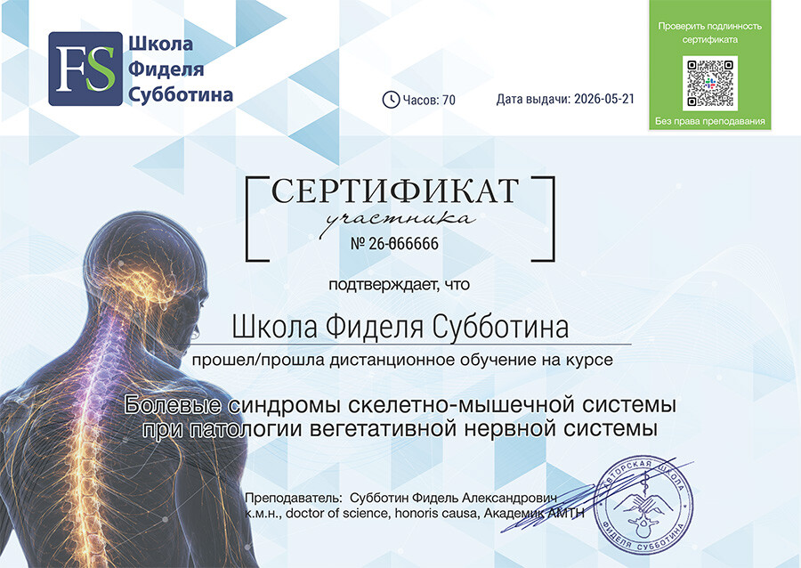 Сертификат о завершении курса Болевые синдромы скелетно-мышечной системы при патологии вегетативной нервной системы