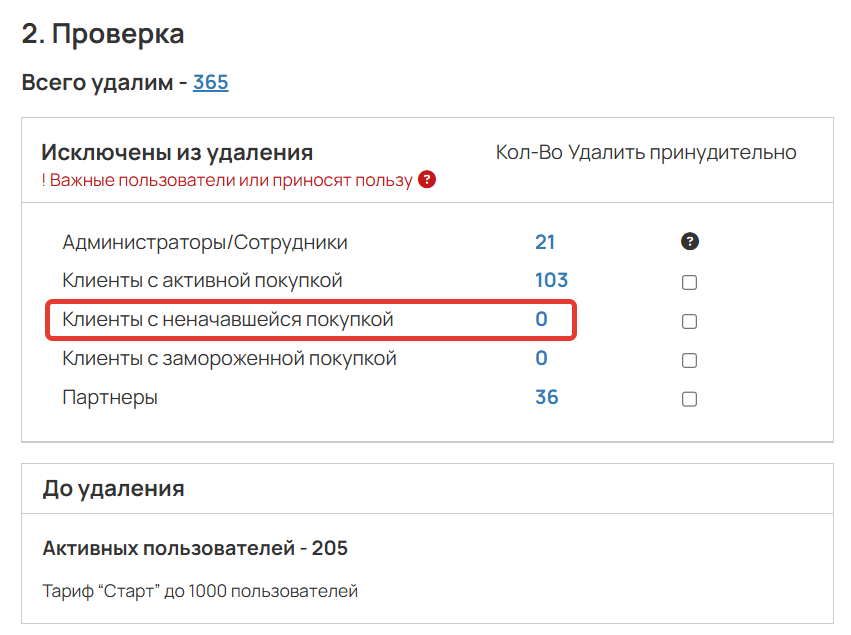
		
		<p>Клиенты с неначавшейся покупкой исключены из сегмента</p>		
