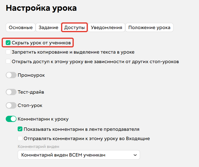 
		
		<p>Скрытие урока от учеников</p>		