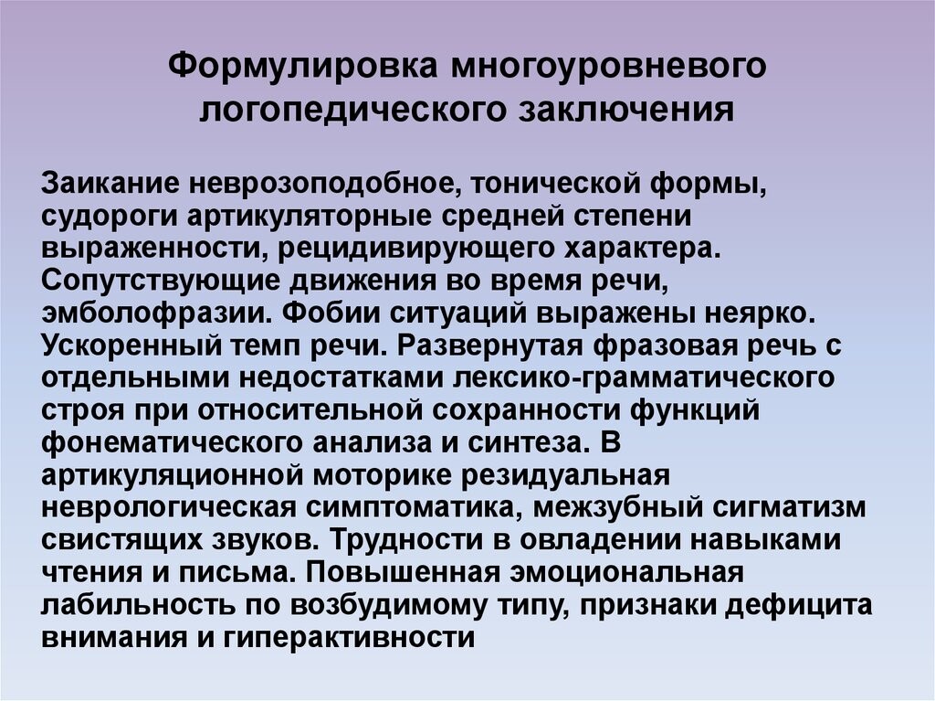 Направление подготовки логопедия. Логопедическое заключение. Логопедическое заключение пример. Логопедическое заключение на ребенка с заиканием. Логопедические заключения для дошкольников.