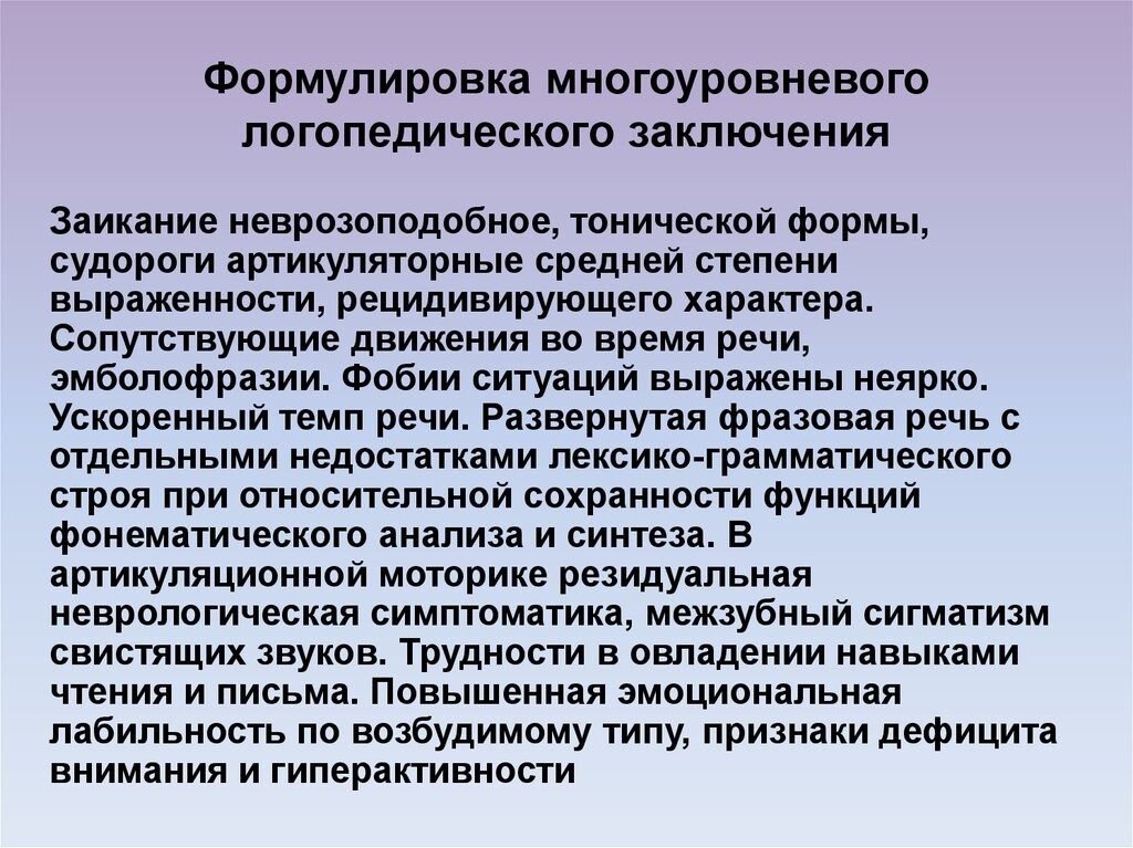 Характеристика на ребенка с заиканием. Логопедическое заключение. Логопедическое заключение образец. Логопедические заключения для дошкольников. Формулирование логопедического заключения.