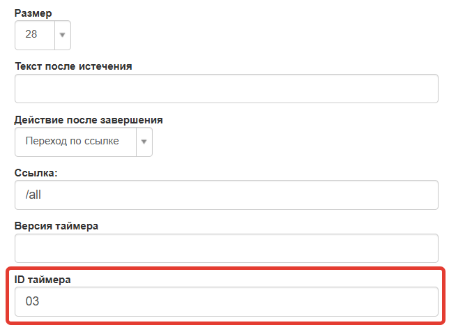 
		
		<p>ID таймера</p>		